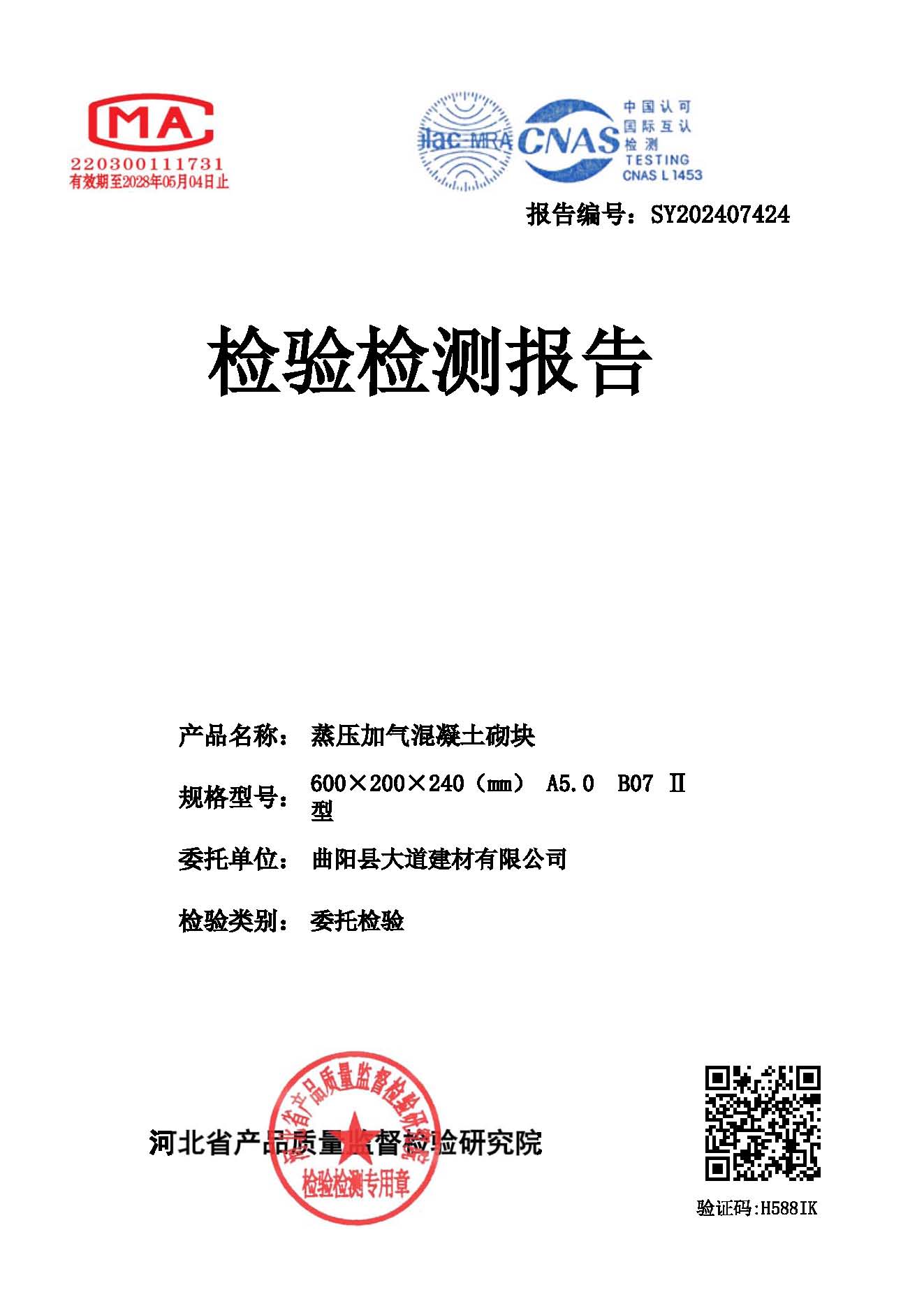 蒸压加气混凝土砌块-报告编号-SY202407424_页面_1.jpg